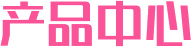 產品中心